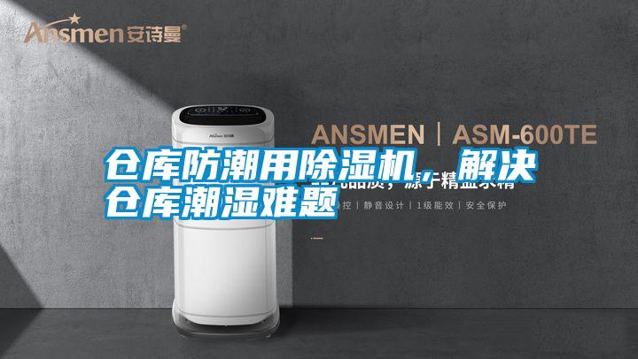 倉庫防潮用除濕機(jī)，解決倉庫潮濕難題