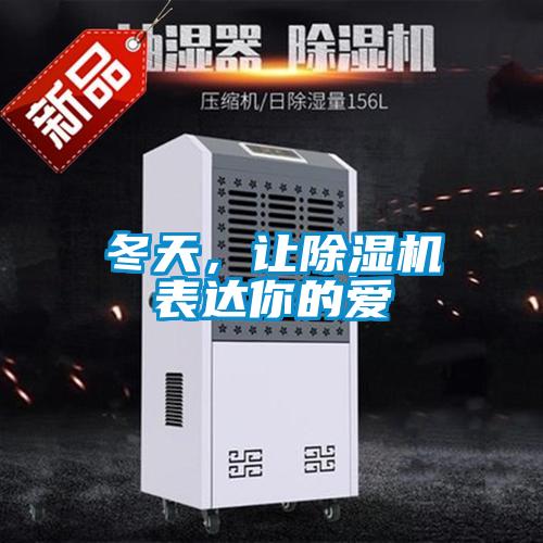 冬天，讓除濕機表達你的愛