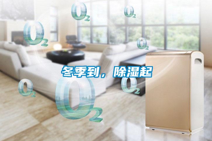 冬季到，除濕起