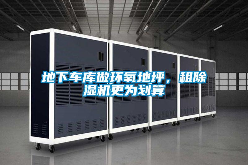 地下車庫做環(huán)氧地坪，租除濕機(jī)更為劃算