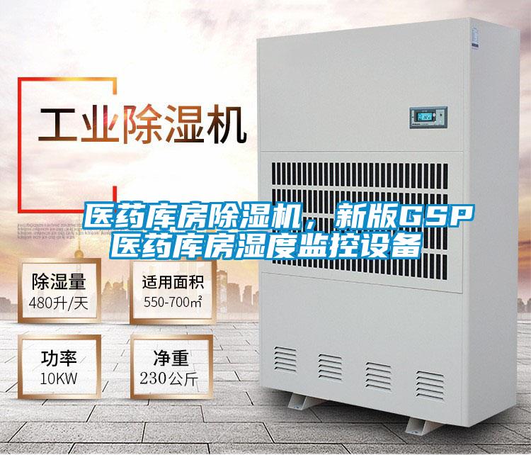 醫藥庫房除濕機，新版GSP醫藥庫房濕度監控設備