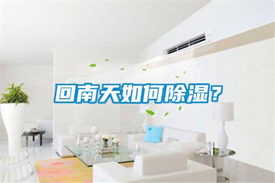 回南天如何除濕？