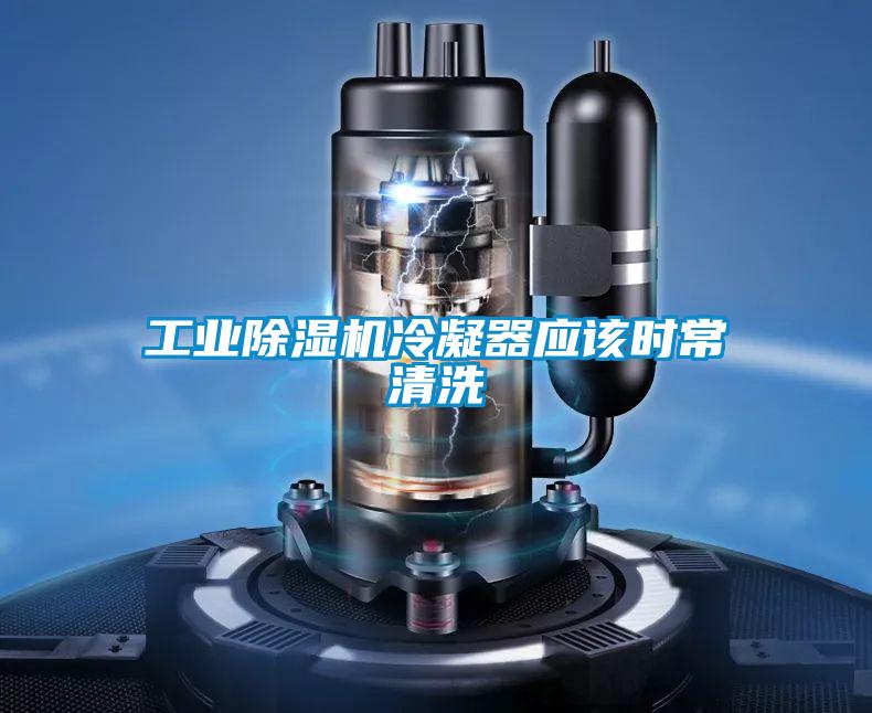 工業(yè)除濕機(jī)冷凝器應(yīng)該時常清洗