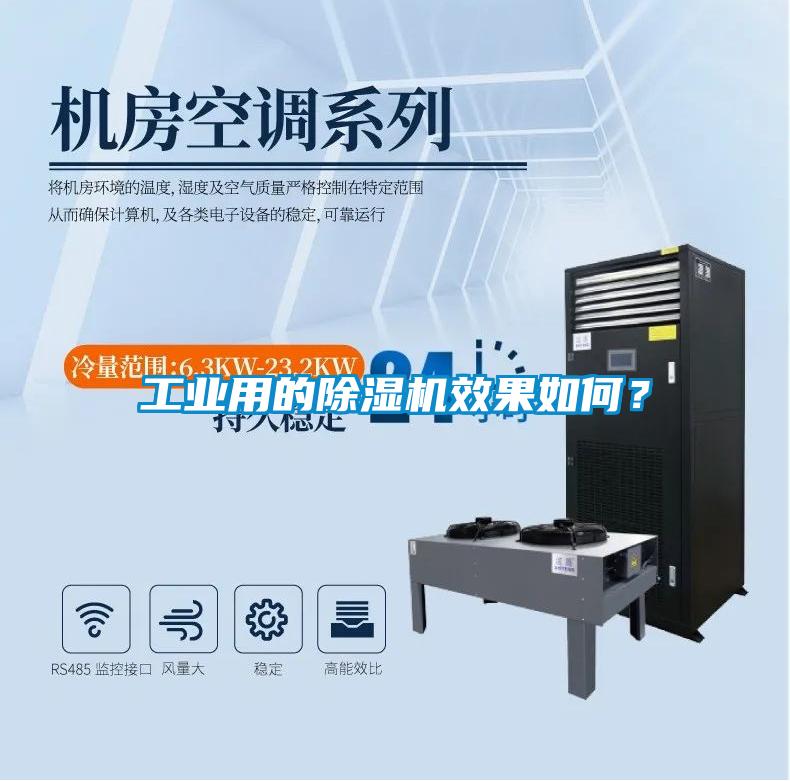 工業(yè)用的除濕機(jī)效果如何？