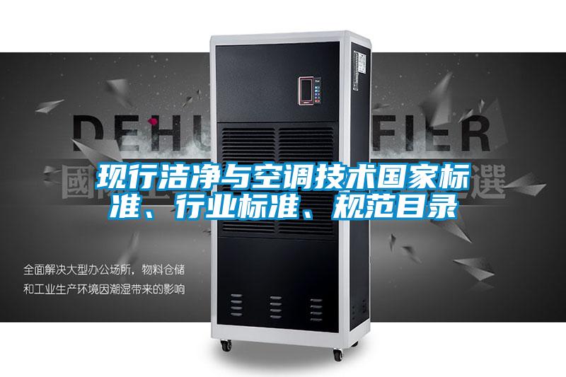 現(xiàn)行潔凈與空調(diào)技術(shù)國(guó)家標(biāo)準(zhǔn)、行業(yè)標(biāo)準(zhǔn)、規(guī)范目錄