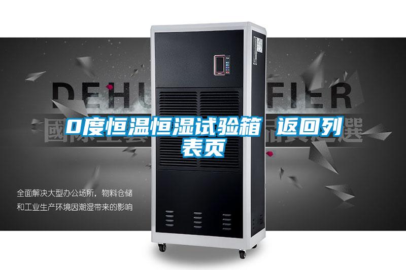 0度恒溫恒濕試驗箱 返回列表頁