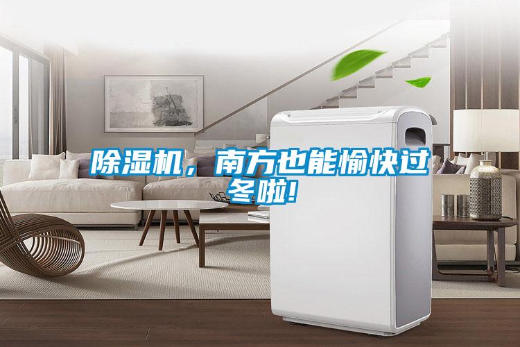 除濕機(jī)，南方也能愉快過(guò)冬啦!