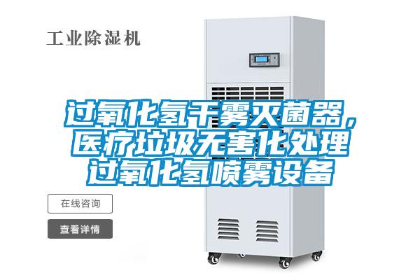 過氧化氫干霧滅菌器，醫療垃圾無害化處理過氧化氫噴霧設備