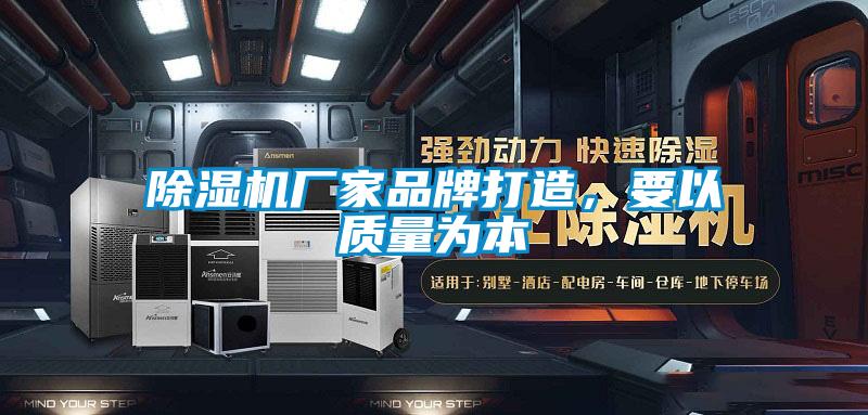除濕機廠家品牌打造，要以質量為本