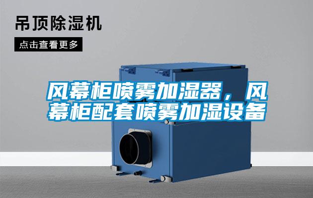 風(fēng)幕柜噴霧加濕器，風(fēng)幕柜配套噴霧加濕設(shè)備