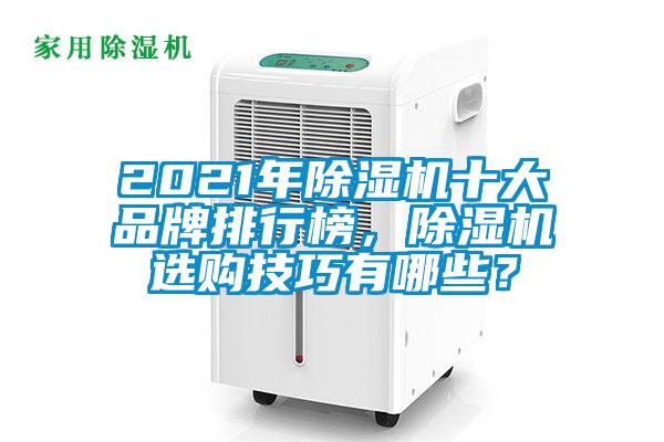 2021年除濕機十大品牌排行榜，除濕機選購技巧有哪些？