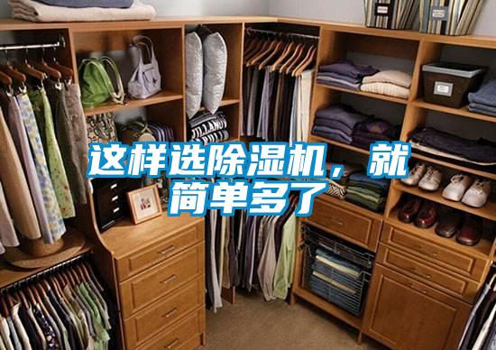 這樣選除濕機(jī)，就簡(jiǎn)單多了