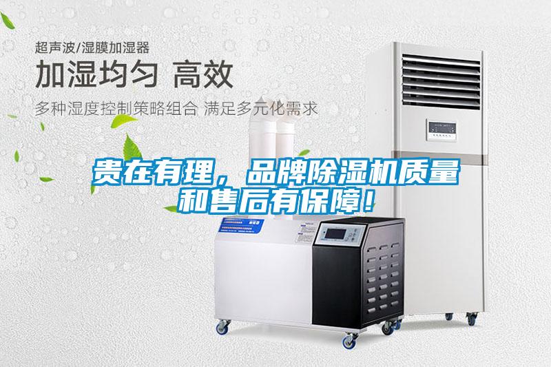 貴在有理，品牌除濕機(jī)質(zhì)量和售后有保障！
