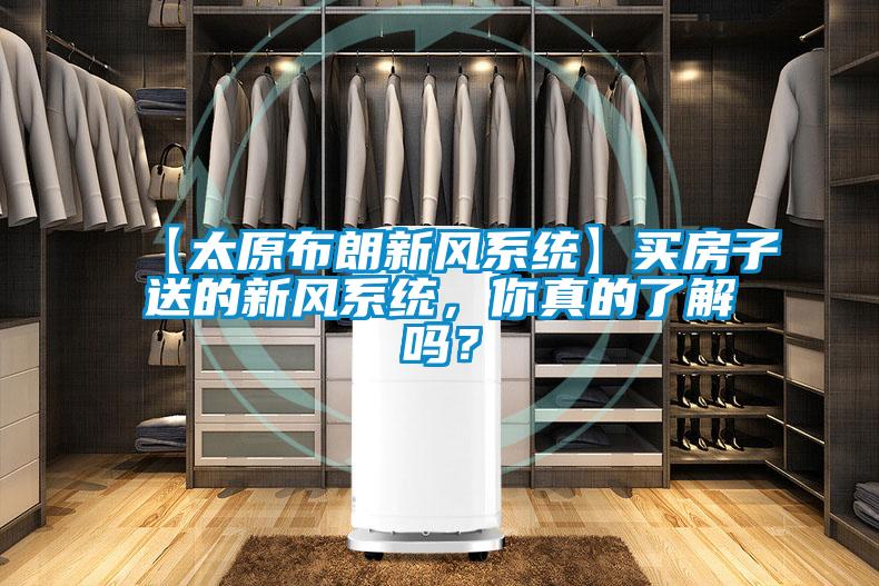 【太原布朗新風系統】買房子送的新風系統，你真的了解嗎？