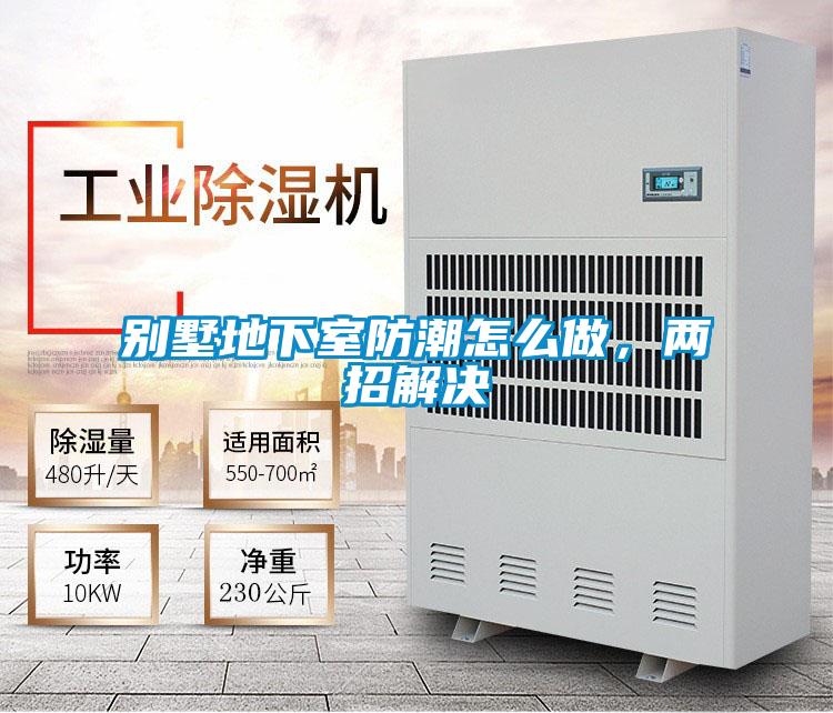 別墅地下室防潮怎么做，兩招解決