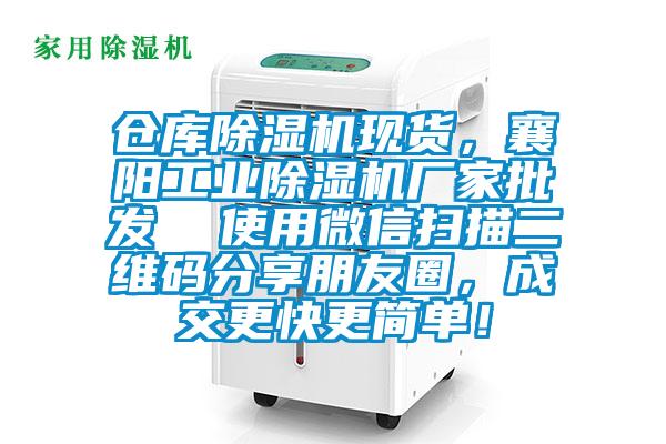 倉庫除濕機(jī)現(xiàn)貨，襄陽工業(yè)除濕機(jī)廠家批發(fā)  使用微信掃描二維碼分享朋友圈，成交更快更簡(jiǎn)單！