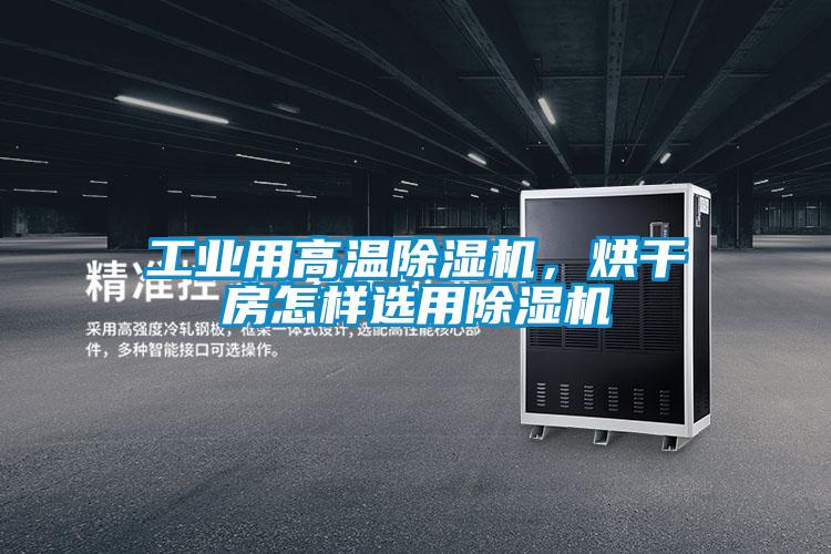 工業用高溫除濕機，烘干房怎樣選用除濕機