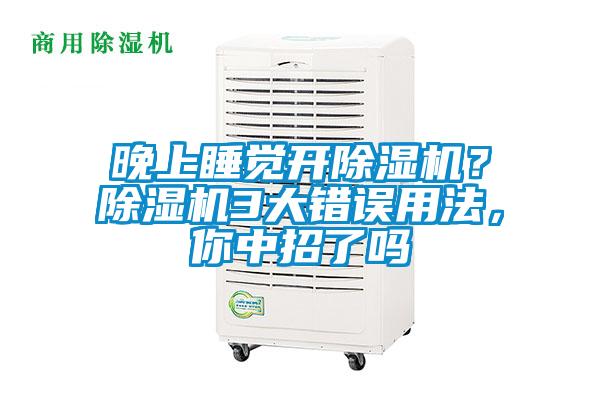 晚上睡覺開除濕機？除濕機3大錯誤用法，你中招了嗎