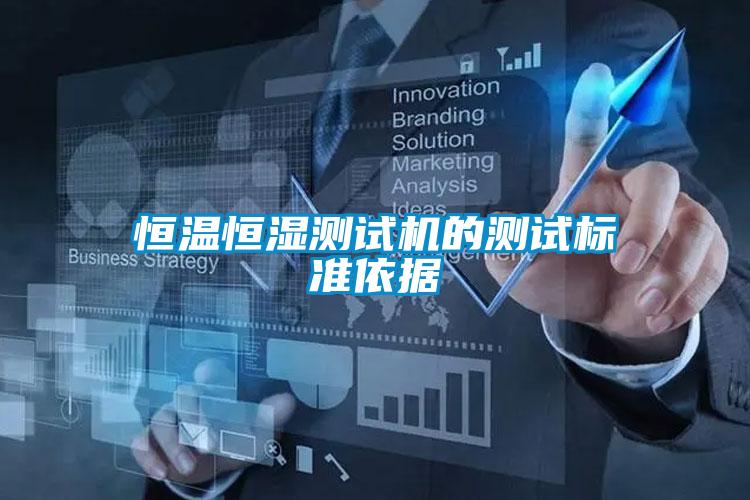 恒溫恒濕測試機(jī)的測試標(biāo)準(zhǔn)依據(jù)