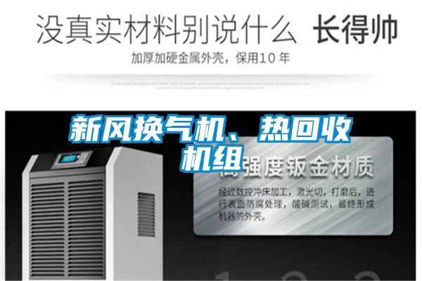 新風(fēng)換氣機(jī)、熱回收機(jī)組