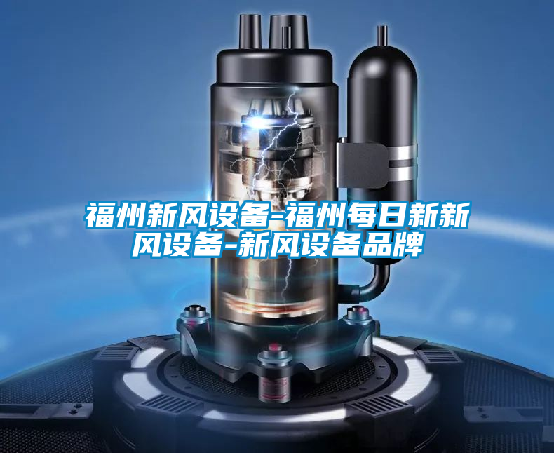 福州新風(fēng)設(shè)備-福州每日新新風(fēng)設(shè)備-新風(fēng)設(shè)備品牌