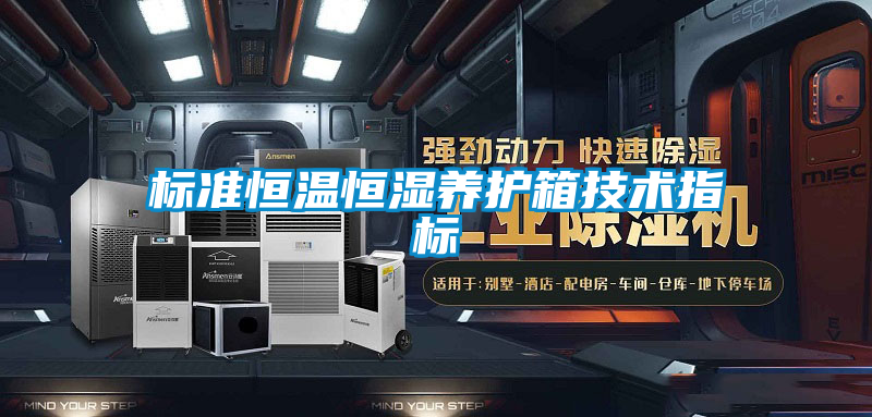 標準恒溫恒濕養(yǎng)護箱技術(shù)指標