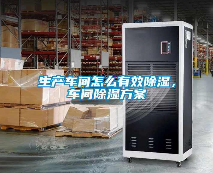 生產(chǎn)車間怎么有效除濕，車間除濕方案
