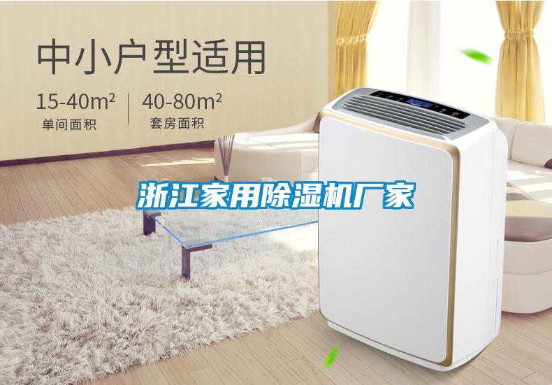 浙江家用除濕機廠家