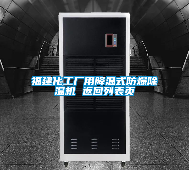 福建化工廠用降溫式防爆除濕機(jī) 返回列表頁(yè)