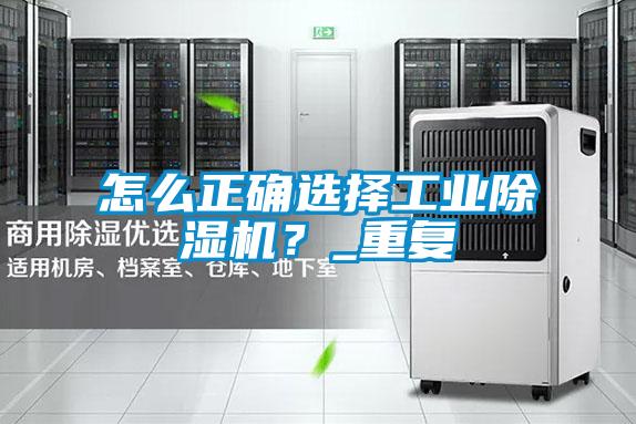 怎么正確選擇工業(yè)除濕機？_重復(fù)