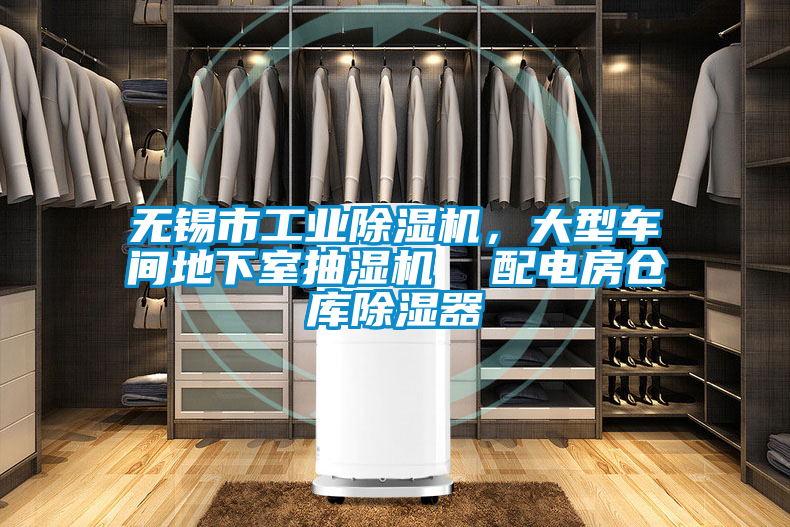 無錫市工業(yè)除濕機，大型車間地下室抽濕機  配電房倉庫除濕器