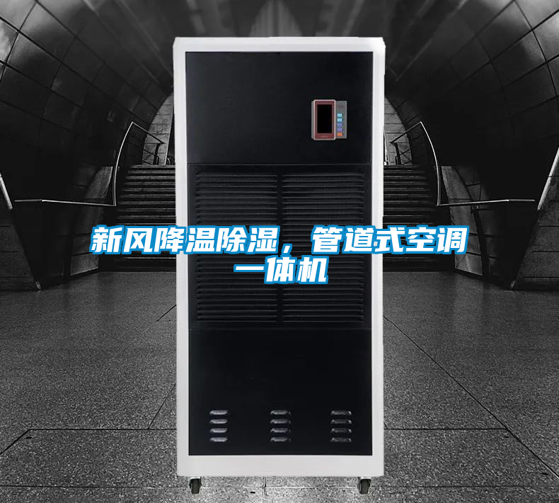 新風(fēng)降溫除濕，管道式空調(diào)一體機(jī)