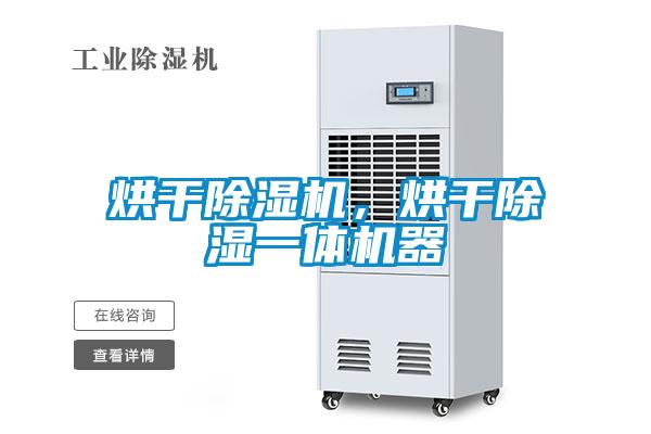烘干除濕機，烘干除濕一體機器