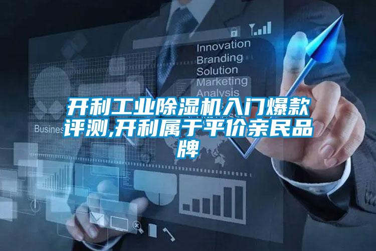 開(kāi)利工業(yè)除濕機(jī)入門(mén)爆款評(píng)測(cè),開(kāi)利屬于平價(jià)親民品牌