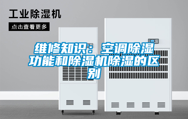 維修知識：空調除濕功能和除濕機除濕的區(qū)別
