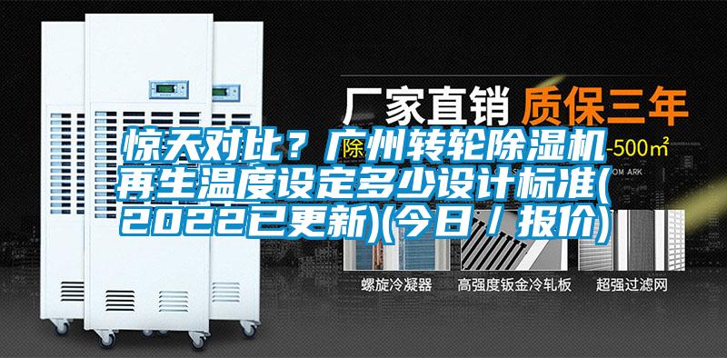驚天對比？廣州轉(zhuǎn)輪除濕機再生溫度設(shè)定多少設(shè)計標準(2022已更新)(今日／報價)