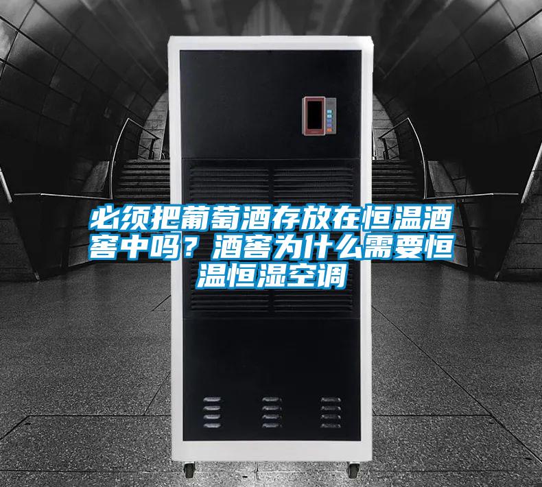 必須把葡萄酒存放在恒溫酒窖中嗎？酒窖為什么需要恒溫恒濕空調