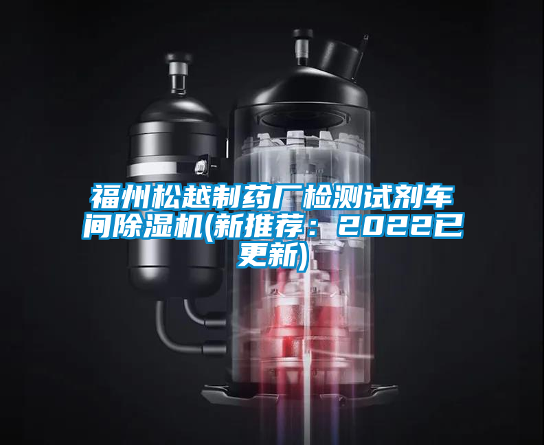 福州松越制藥廠檢測試劑車間除濕機(jī)(新推薦：2022已更新)