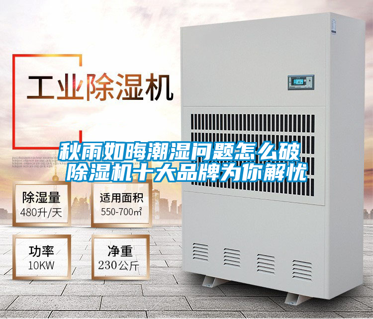 秋雨如晦潮濕問題怎么破 除濕機(jī)十大品牌為你解憂