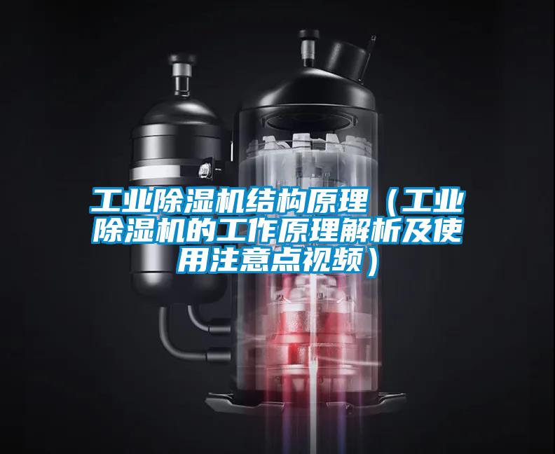工業(yè)除濕機結構原理（工業(yè)除濕機的工作原理解析及使用注意點視頻）