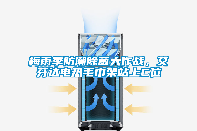 梅雨季防潮除菌大作戰，艾芬達電熱毛巾架站上C位