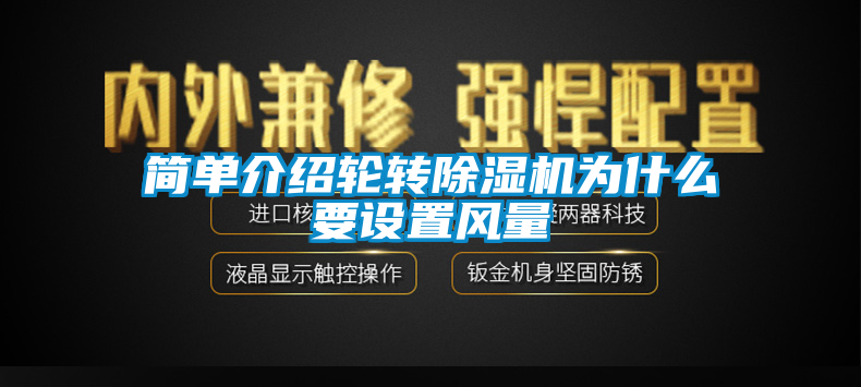簡單介紹輪轉除濕機為什么要設置風量