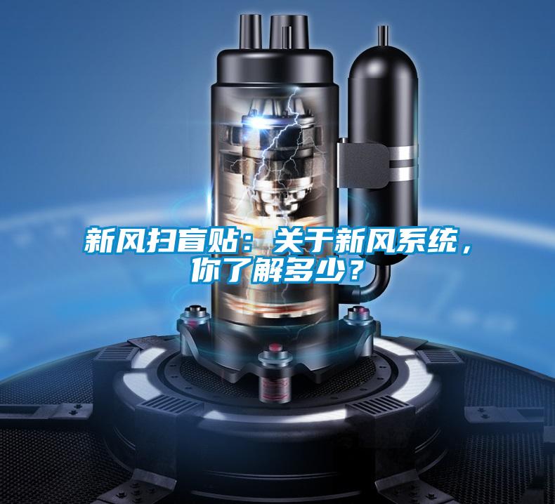 新風(fēng)掃盲貼：關(guān)于新風(fēng)系統(tǒng)，你了解多少？