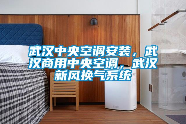 武漢中央空調(diào)安裝，武漢商用中央空調(diào)，武漢新風(fēng)換氣系統(tǒng)