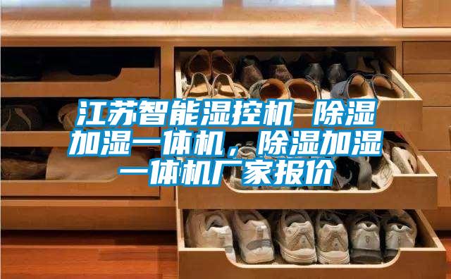 江蘇智能濕控機 除濕加濕一體機，除濕加濕一體機廠家報價