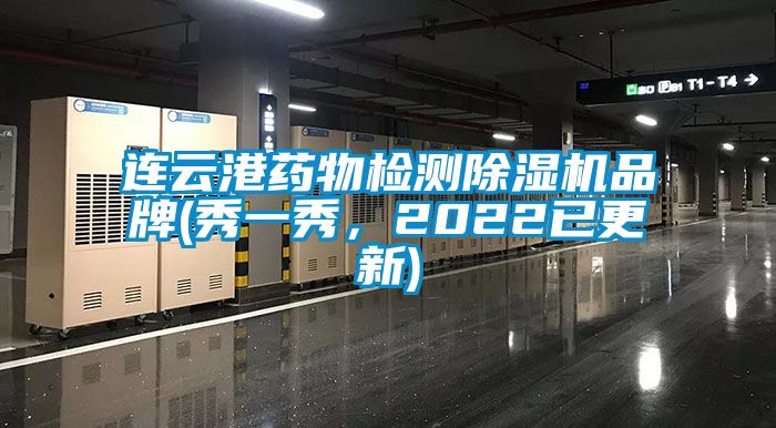連云港藥物檢測除濕機品牌(秀一秀，2022已更新)