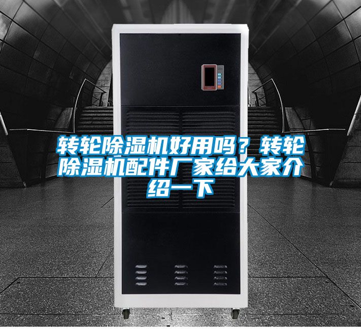 轉(zhuǎn)輪除濕機好用嗎？轉(zhuǎn)輪除濕機配件廠家給大家介紹一下