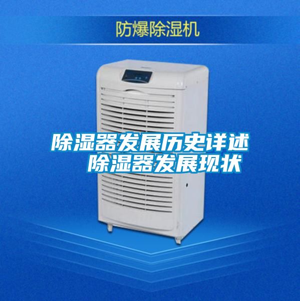 除濕器發(fā)展歷史詳述  除濕器發(fā)展現(xiàn)狀