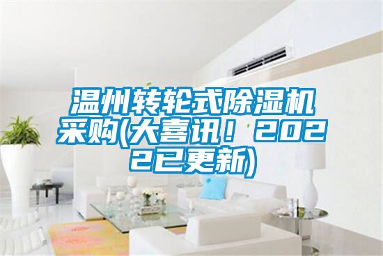 溫州轉(zhuǎn)輪式除濕機(jī)采購(gòu)(大喜訊！2022已更新)