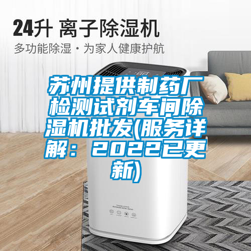 蘇州提供制藥廠檢測試劑車間除濕機批發(fā)(服務(wù)詳解：2022已更新)